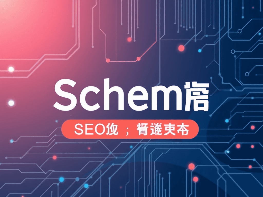 Schema标记：解锁SEO进阶的视觉密码，让你的搜索结果脱颖而出