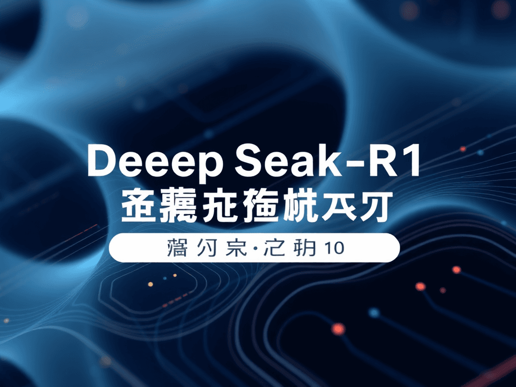 DeepSeek-R1震撼发布：开源推理大模型性能直逼OpenAI o1，革新AI推理新范式