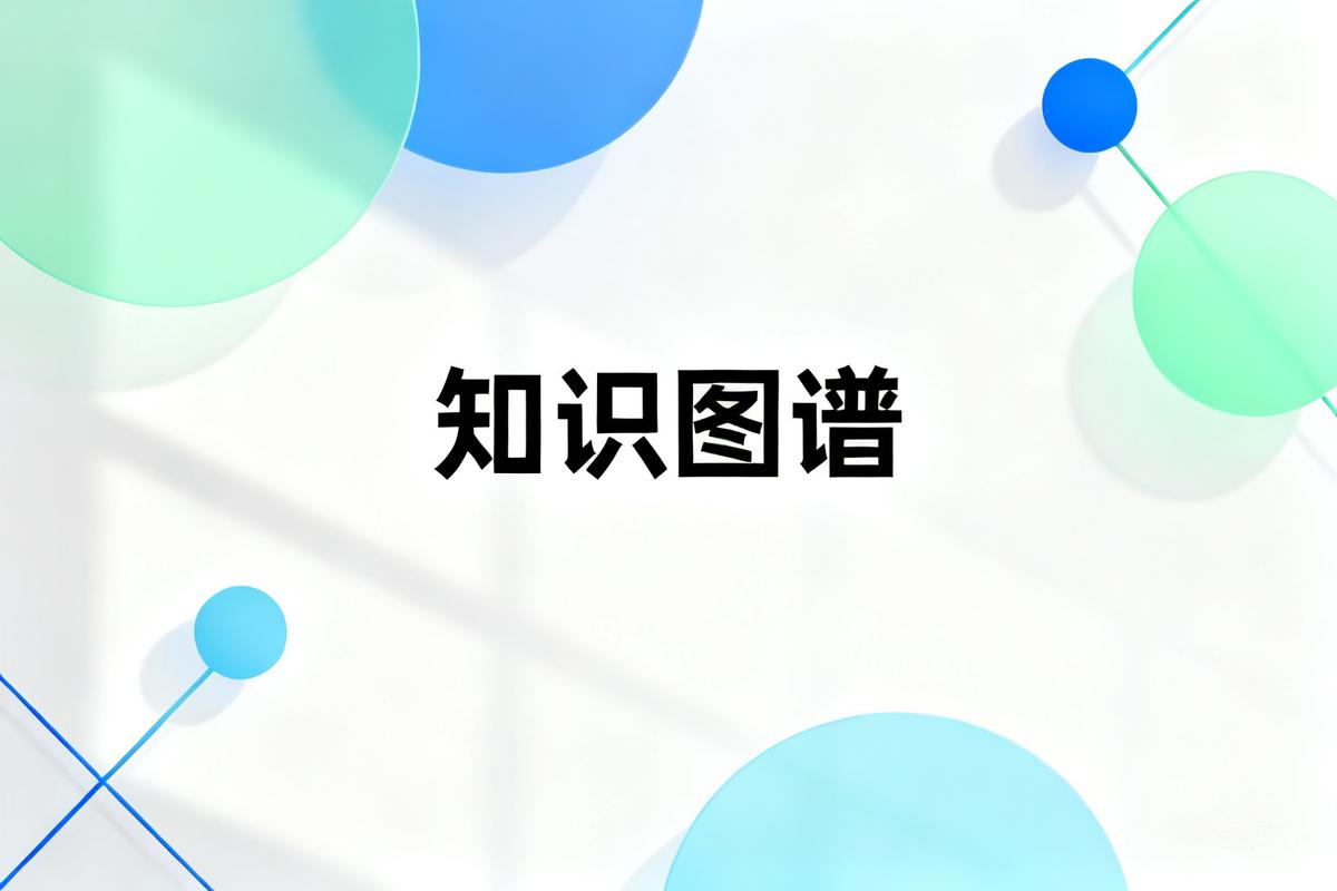 知识图谱